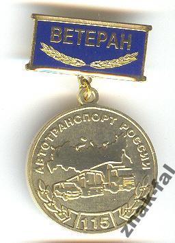 ветеран 115 лет автотранспорт России лат с док