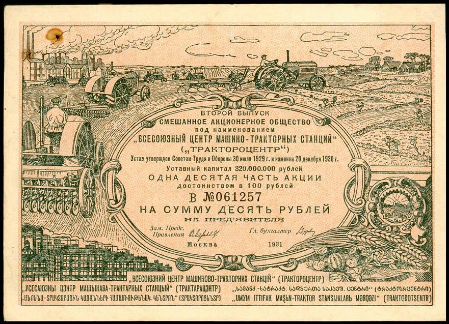 ТРАКТОРОЦЕНТР 10 рублей 1931 2-й выпуск Серия В XF++ aUNC