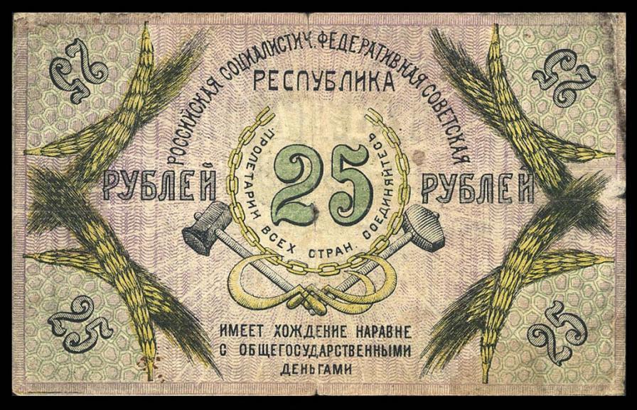 Северный Кавказ 25 рублей 1918 АГО
