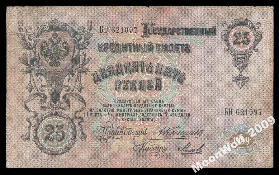 25 рублей 1909 КОНШИН МИХЕЕВ Серия - Б Фета -