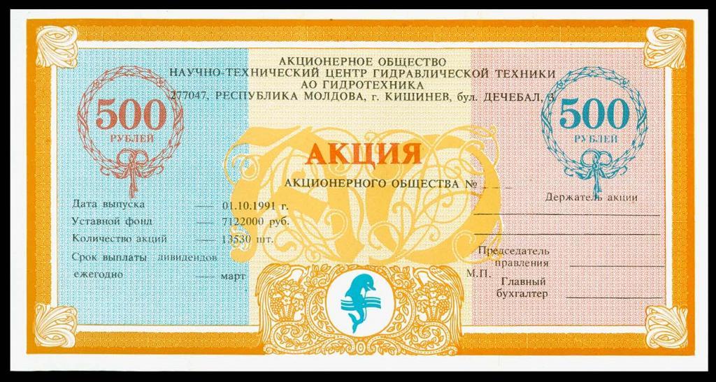 Акция 500 рублей Молдова 1991 UNC