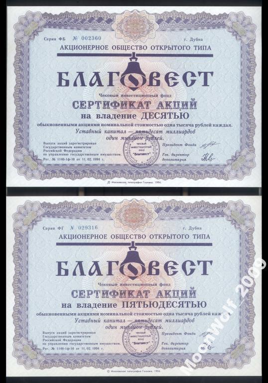 Сертификат Акция БЛАГОВЕСТ 10 + 50 000 1994 ОБА НОМИНАЛА UNC дёшево!