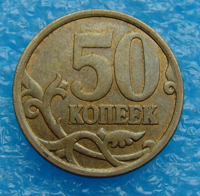 50 копеек сп. 50 Копеек 2008 СП. 50 Копеек 2008 Россия СП. 3 Копейки 2008. 50 Коп 2008 фото.
