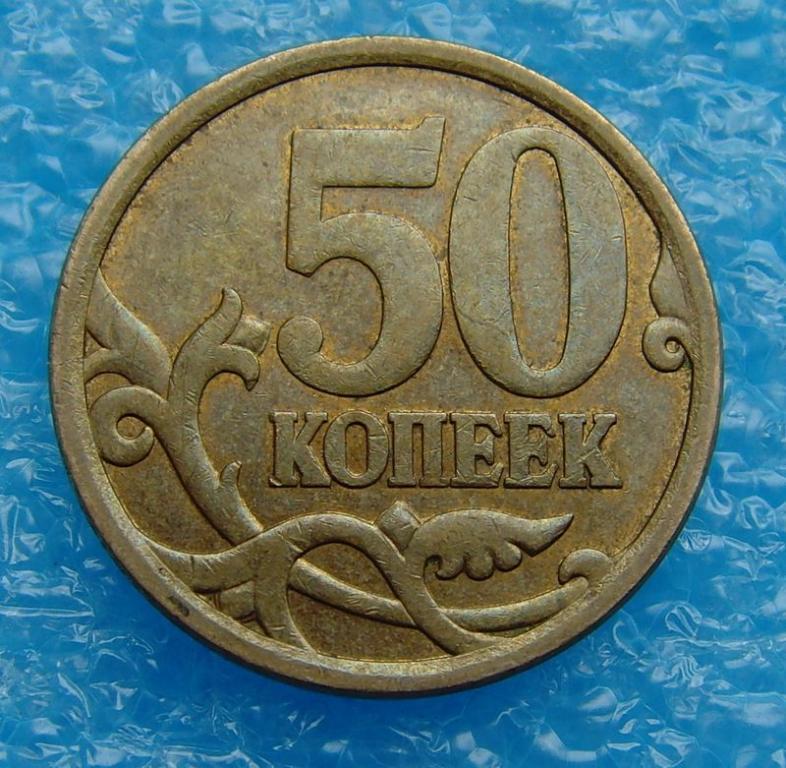 50 копеек 2008 года. 50 Копеек 2008 СП. 3 Копейки 2008. 50 Коп 2008 фото. Котлеты 50 коп.