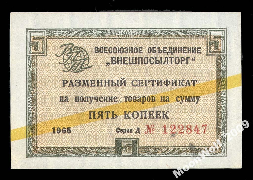 ВНЕШПОСЫЛТОРГ 5 копеек 1965 Серия Д Желтая полоса