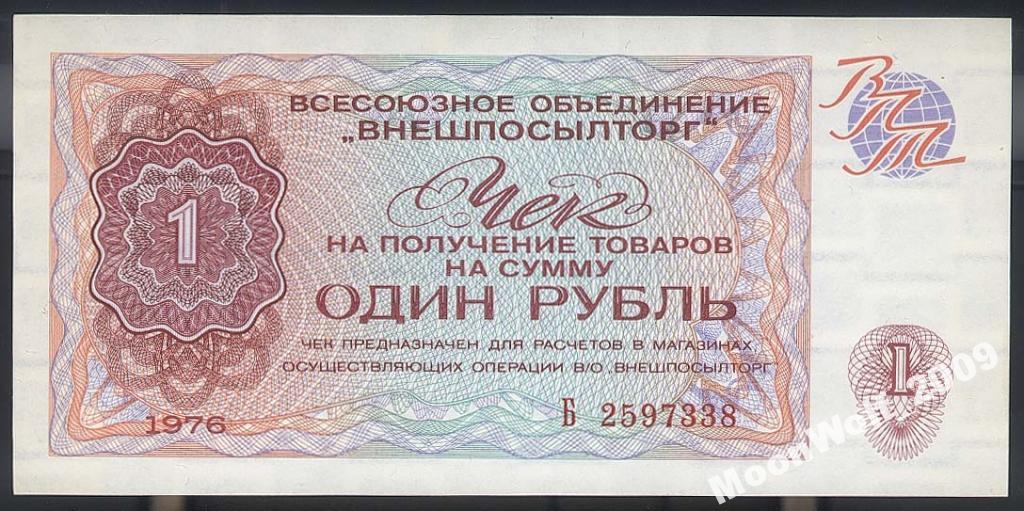 Чек ВНЕШПОСЫЛТОРГ 1 рубль 1976 Серия Б UNC ПРЕСС