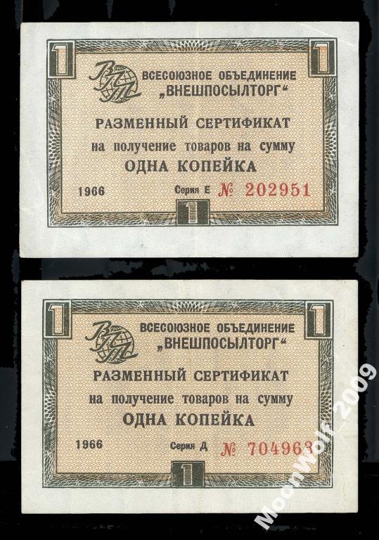 ВНЕШПОСЫЛТОРГ 1 копейка 1966 обе серии Д Е без полосы