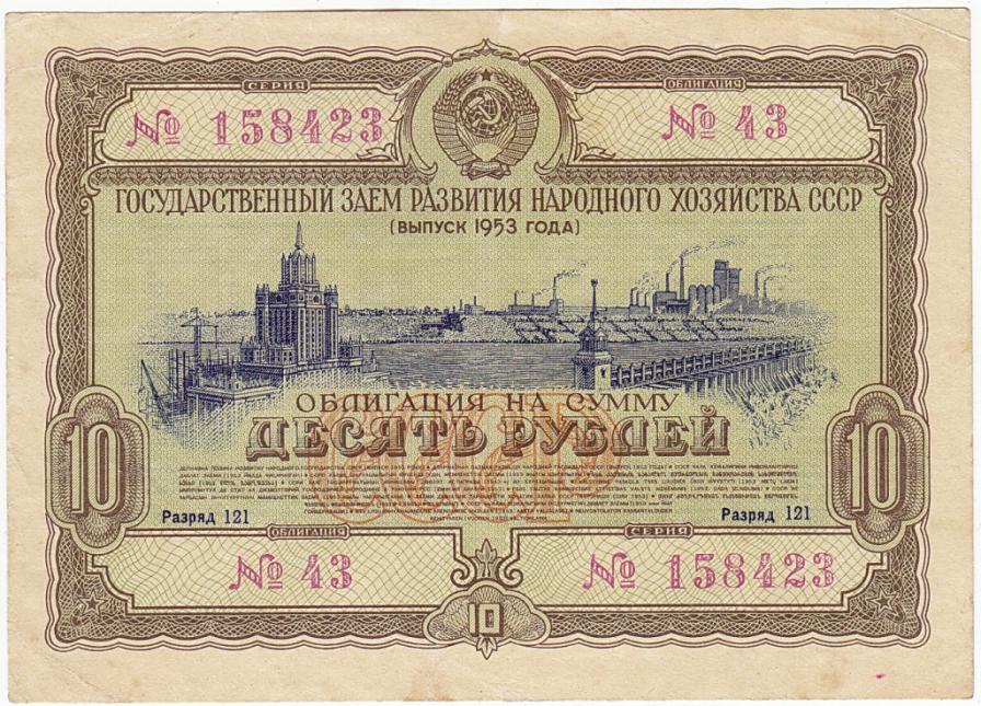 Облигация Займ 10 рублей 1953 г