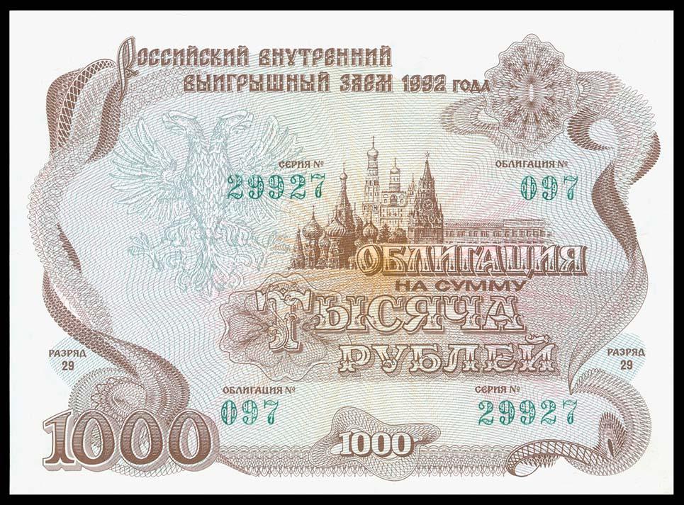 Облигация Выигрышный Заем 1000 рублей 1992 UNC