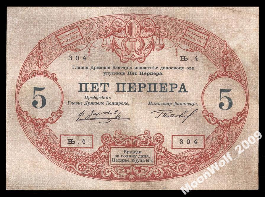 ЧЕРНОГОРИЯ 5 перпер 1914 # 304