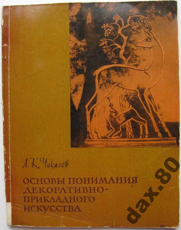 А.К.ЧЕКАЛОВ "ОСНОВЫ ПОНИМАНИЯ ДЕКОРАТИВНО-ПРИКЛАДНОГО ИСКУССТВА"
