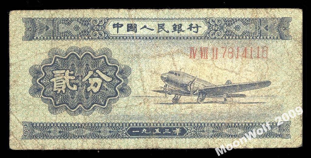 КИТАЙ 2 фень 1953 ДЛИННЫЙ НОМЕР !!