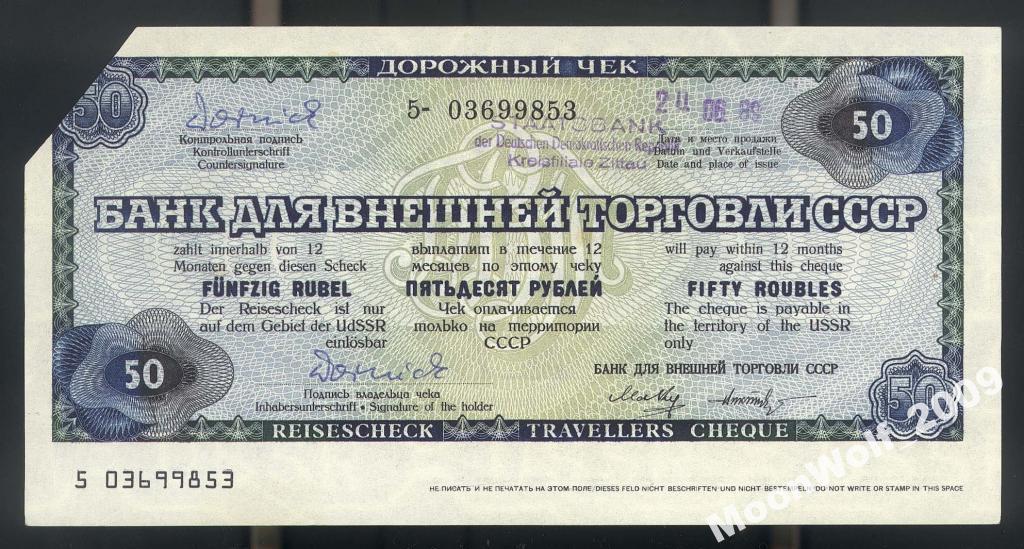 Дорожный чек 50 рублей ВТБ 1989 Погашен Закончен !