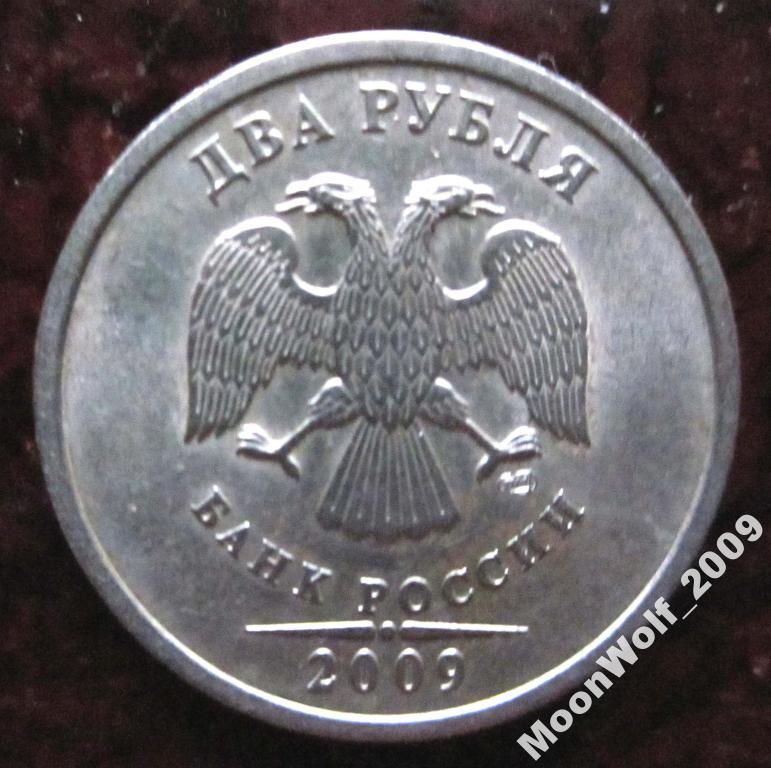 2 рубля 2009 г. СП НЕ магнитные мешковые!