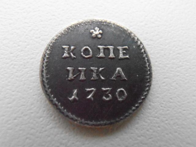 КОПЕЙКА 1730 АННА ИОАННОВНА КОПИЯ ПАТИНА СЕРЕБРО