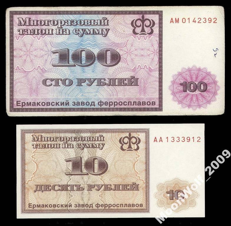 ЕРМАКОВСКИЙ Завод ферросплавов 10 + 100 рублей