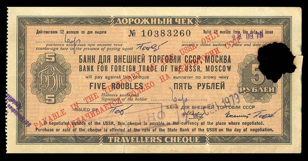 Дорожный чек 5 рублей ВТБ 1975 Малин Колашин