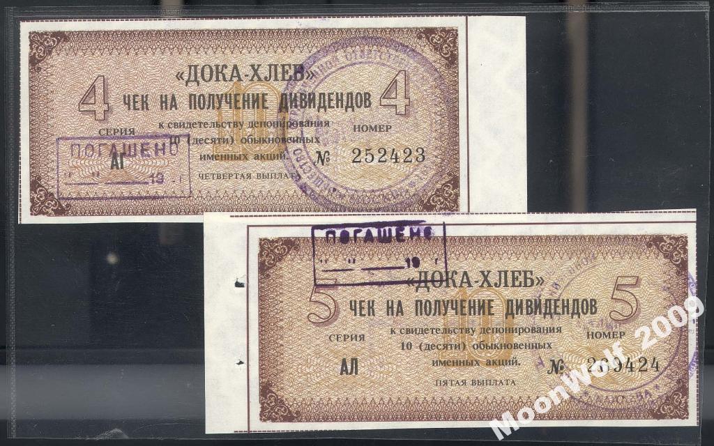 ДОКА-ХЛЕБ 2 разных погашенных купона Серии АЛ и АГ