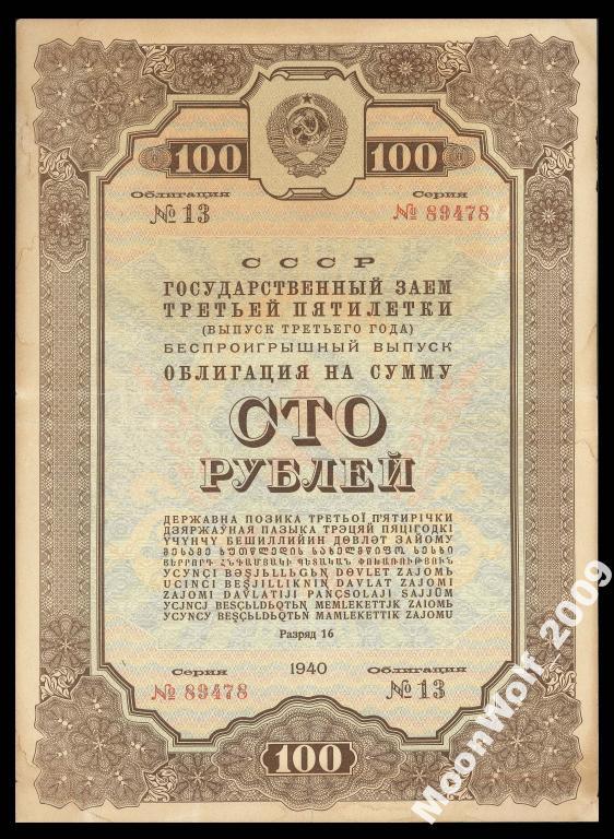 Облигация 100 рублей 1940 выпуск 3 года N13
