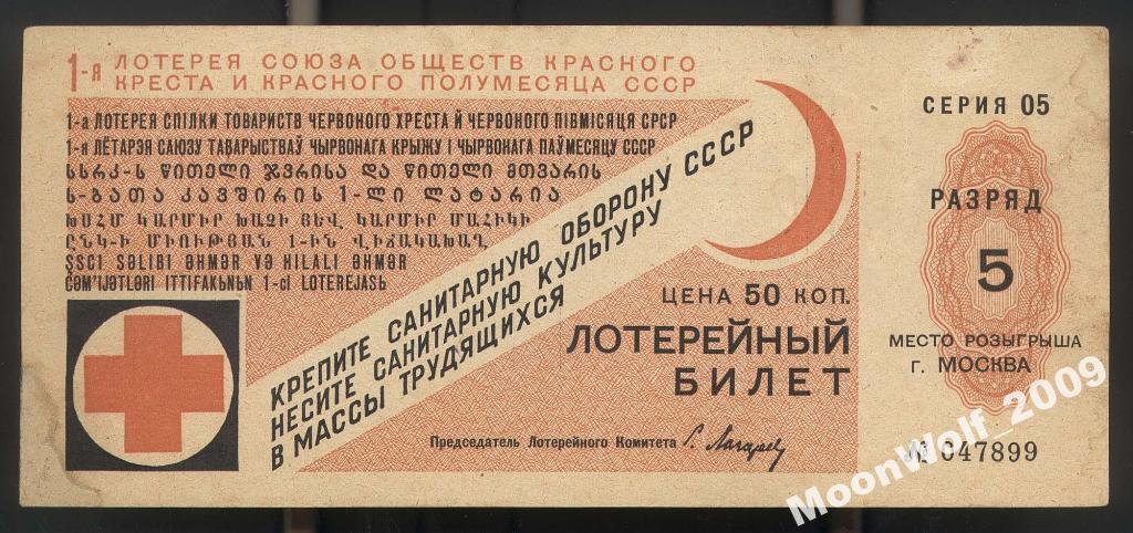 Лотерея КРАСНЫЙ КРЕСТ 1931 г. 5 разряд МОСКВА
