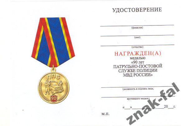 495 устав. Медаль 90 лет ППС МВД России.