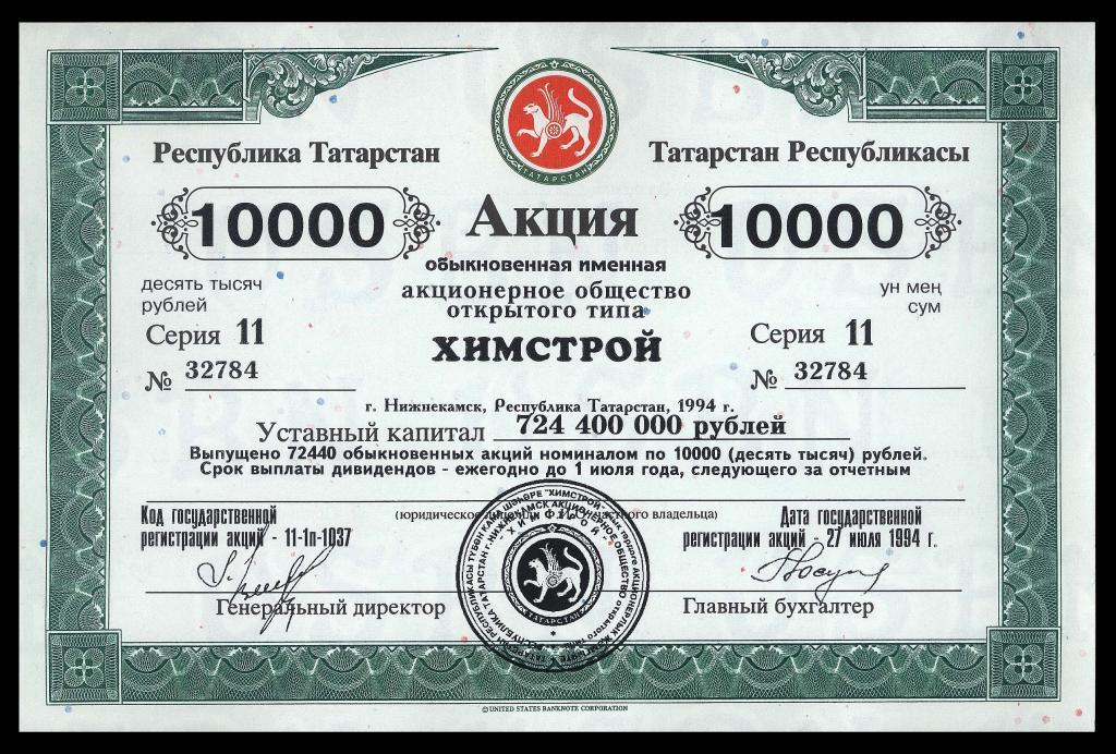 Акция ХИМСТРОЙ Татарстан 10000 рублей 1994 UNC