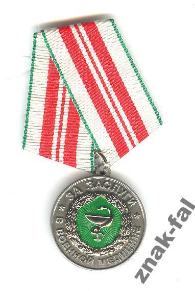За Заслуги  военная медицина  с док.