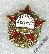 фрачник БВОКУ Баку