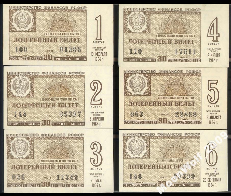 Лотерея ДВЛ РСФСР Минфин Полный комплект 1964 г.