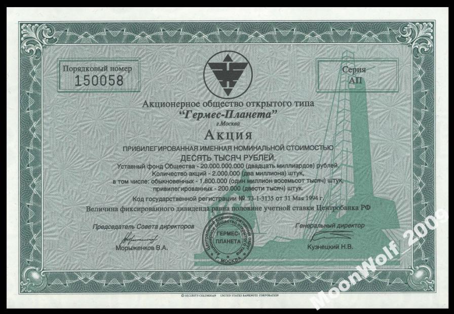 ГЕРМЕС ПЛАНЕТА именная ПРИВЕЛИГИРОВАННАЯ акция АП UNC