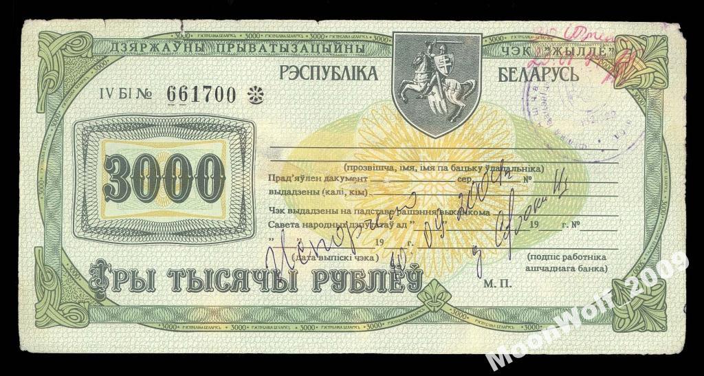 БЕЛАРУСЬ Чек Ваучер 3000 рублей 1992 Серия Б