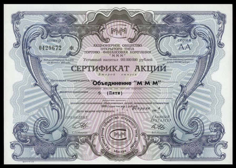 Сертификат 5 акций МММ 1994 Cерия - AA - зеленый номер UNC