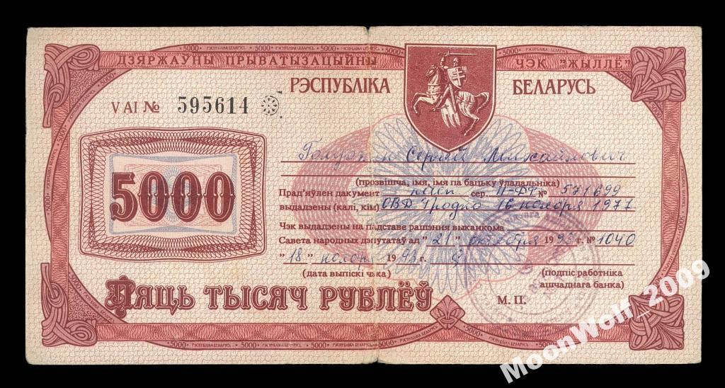 БЕЛАРУСЬ Чек Ваучер 1992 5000 рублей Серия - А -