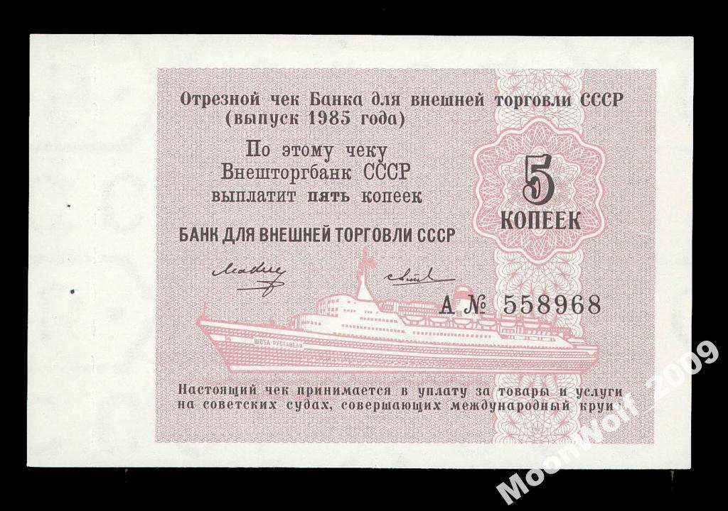 Отрезной чек БВТ 5 копеек 1985 круиз UNC
