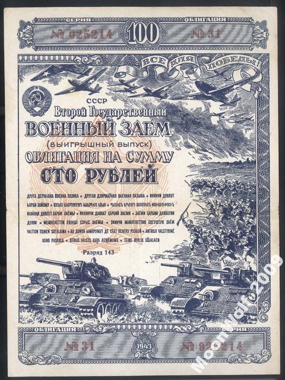 Облигация 100 рублей 1943 г. N 31