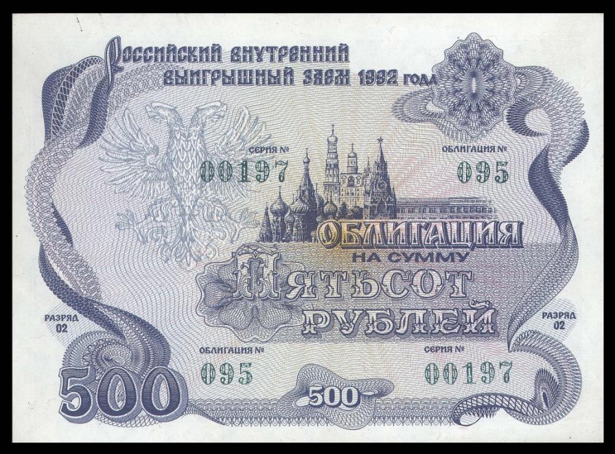 Облигация Выигрышный Заем 500 рублей 1992 XF+
