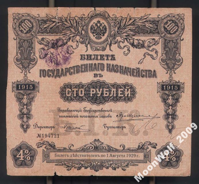 БГК Билет Государственного Казначейства 100 рублей 1915 штамп ВК Сибирь Дальний Восток ?