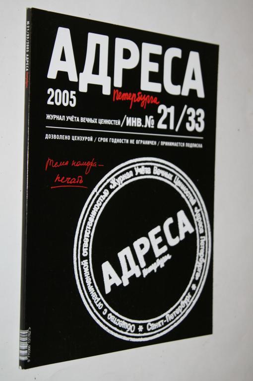 ЖУРНАЛ АДРЕСА ПЕТЕРБУРГА №21/33 2005