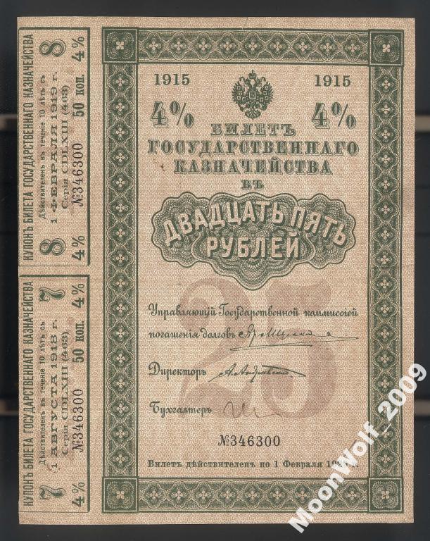 Билет государственного казначейства БГК 25 рублей 1915 с 2 купонами РАЗРЯД 463