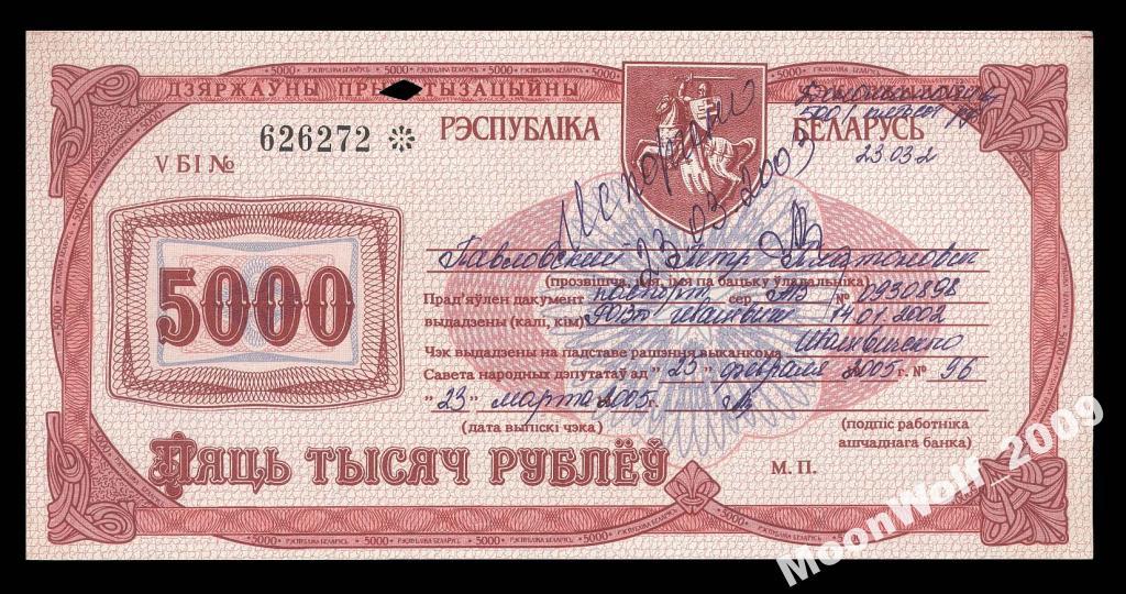 БЕЛАРУСЬ Чек Ваучер 1992 5000 рублей Серия - Б - aUNC