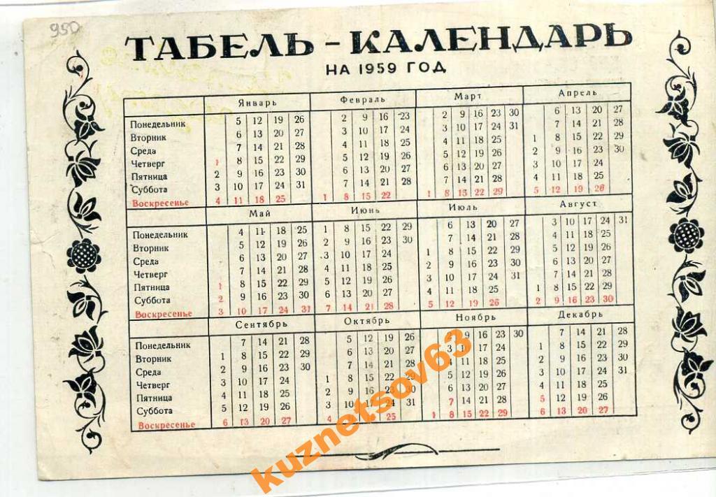 1959 календарь по месяцам. Календарь 1959. Календарь 1959 года. Табель календарь 1959. Календарь 1959 года по месяцам.