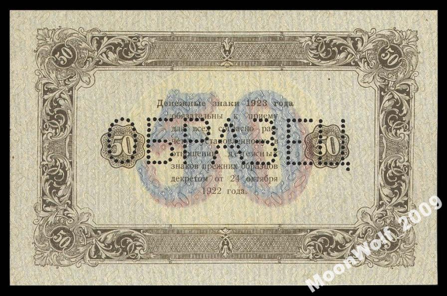 50 рублей 1923 ОБРАЗЕЦ вз уголки ОБОРОТ aUNC