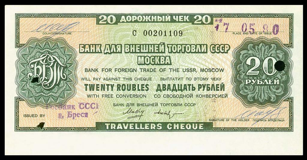 Дорожный чек БВТ 20 рублей 1978 UNC aUNC