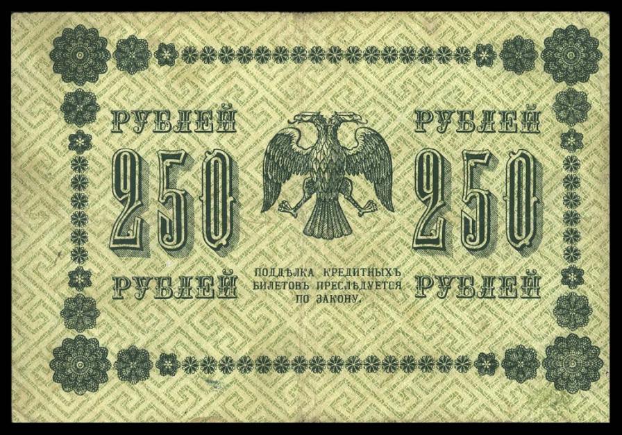 250 рублей 1918 Ранняя Серия АБ 003 Осипов БРАК СМЕЩЕНИЕ