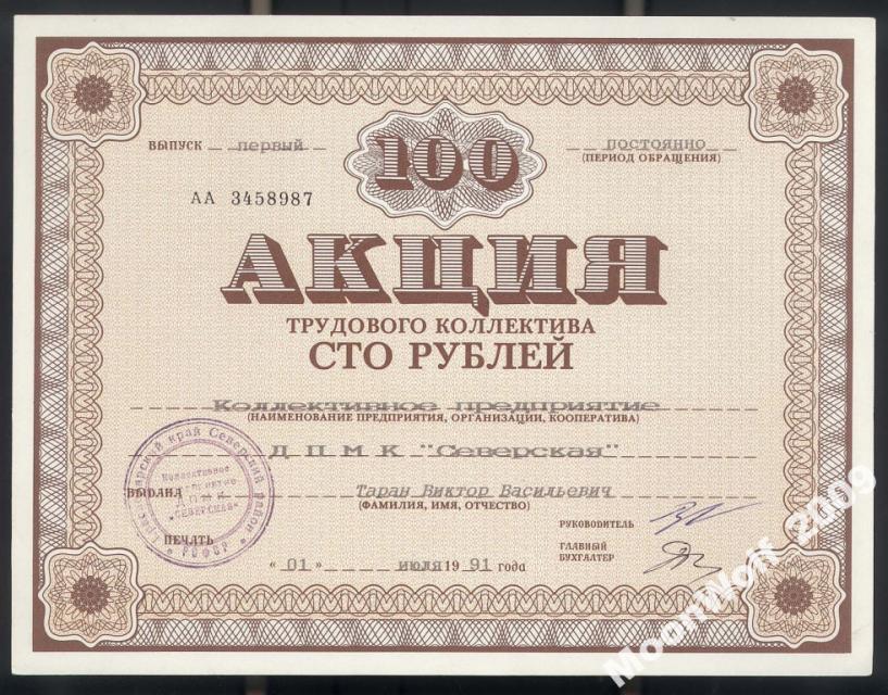 Акция ДПМК Северская 100 рублей 1991 UNC aUNC