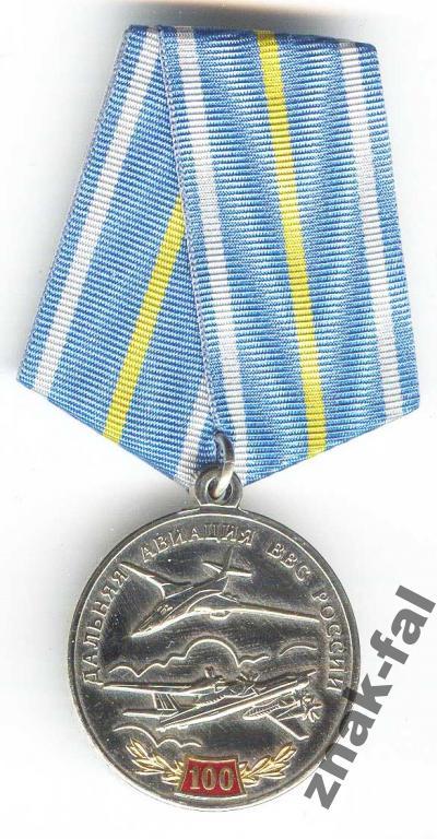 ЗА ЗАСЛУГИ 100 лет ДАЛЬНЯЯ АВИАЦИЯ ВВС с док сер.