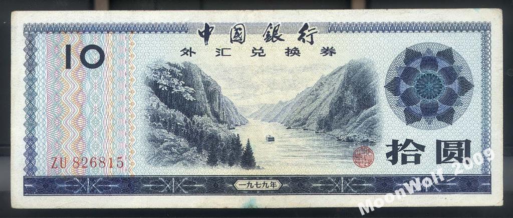 КИТАЙ 10 юань ВАЛЮТНЫЙ СЕРТИФИКАТ Серия - ZU -