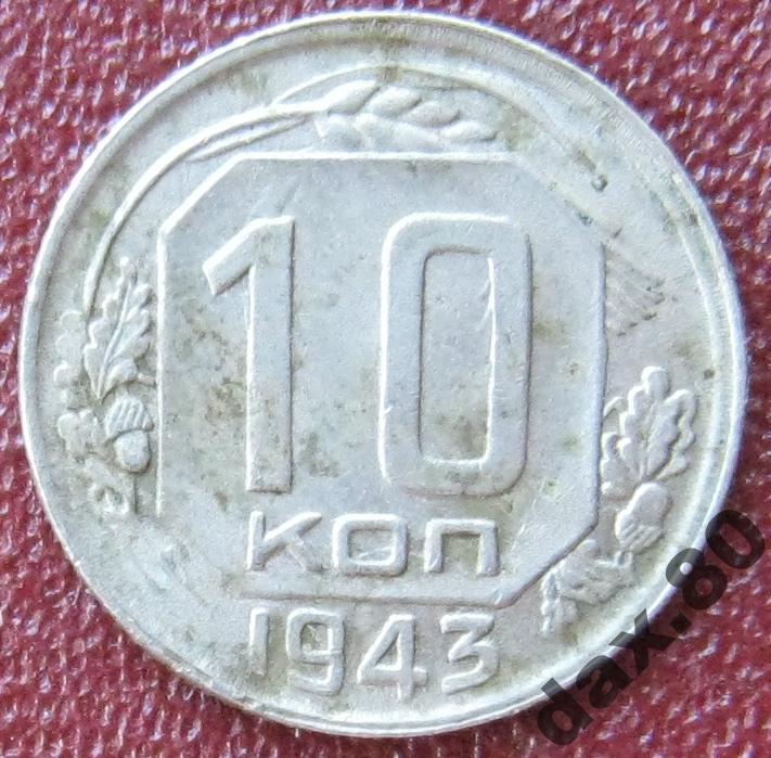 10 копеек 1943