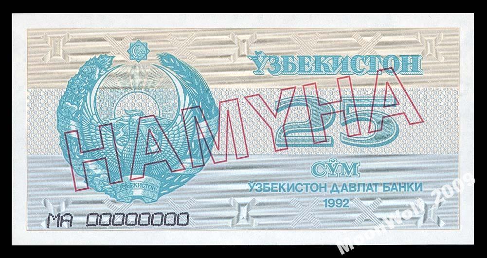 УЗБЕКИСТАН 25 сум 1992 ОБРАЗЕЦ UNC