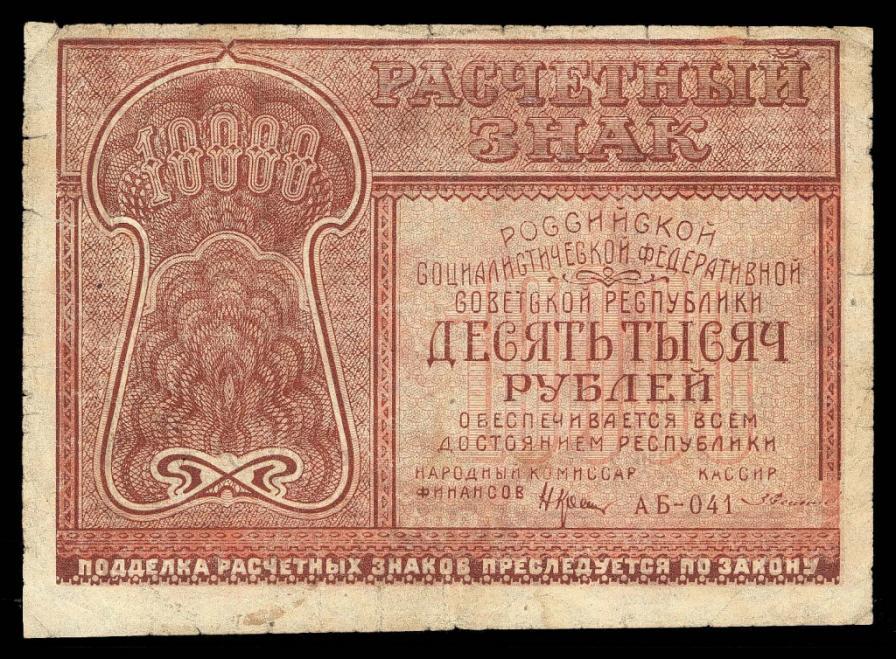 10000 рублей 1921 АБ - 041 Солонинин
